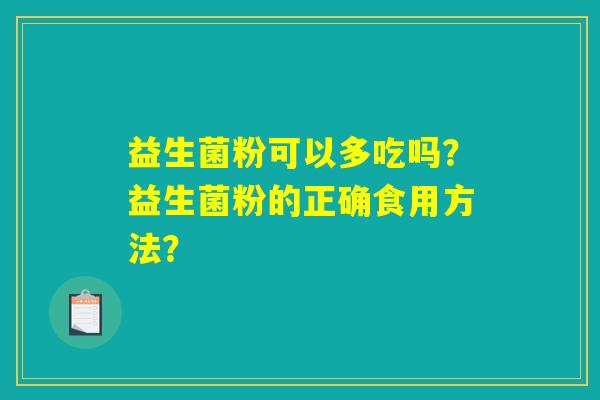 益生菌粉可以多吃吗？益生菌粉的正确食用方法？