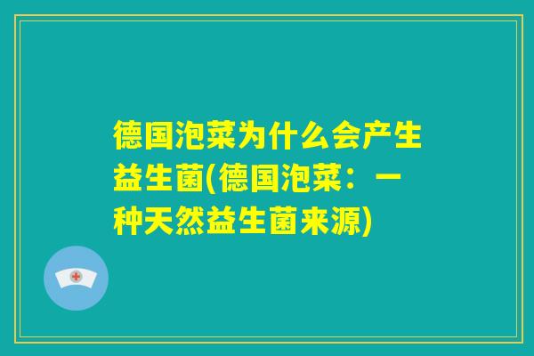 德国泡菜为什么会产生益生菌(德国泡菜:一种天然益生菌来源) 德国泡菜为什么会产生益生菌(德国泡菜:一种天然益生菌来源)