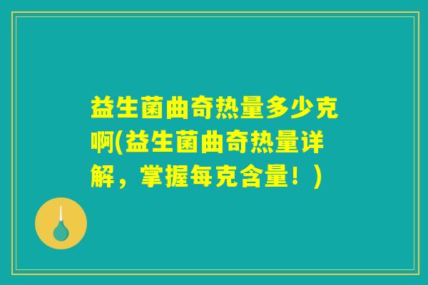 益生菌曲奇热量多少克啊(益生菌曲奇热量详解,掌握每克含量!) 益生菌曲奇热量多少克啊(益生菌曲奇热量详解,掌握每克含量!)