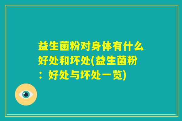 益生菌粉对身体有什么好处和坏处(益生菌粉:好处与坏处一览) 益生菌粉对身体有什么好处和坏处(益生菌粉:好处与坏处一览)