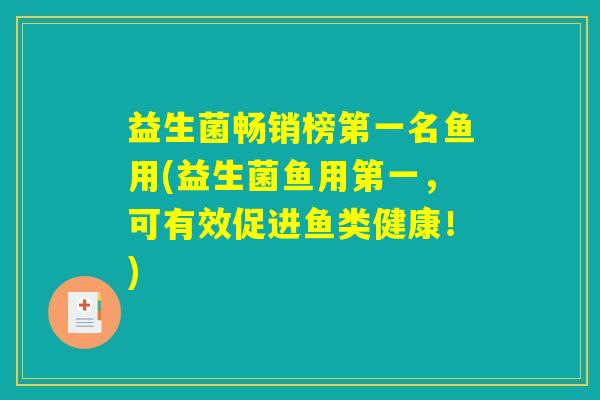 益生菌畅销榜第一名鱼用(益生菌鱼用第一，可有效促进鱼类健康！)