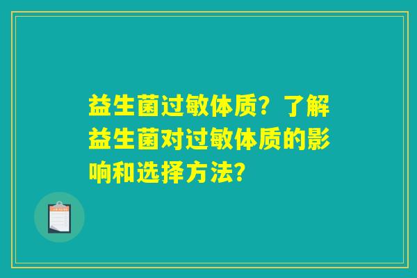 益生菌过敏体质？了解益生菌对过敏体质的影响和选择方法？