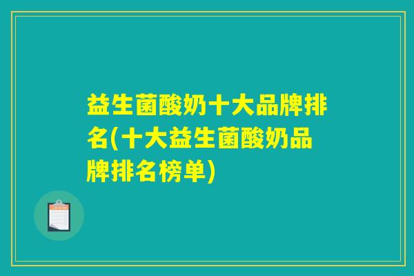 益生菌酸奶十大品牌排名(十大益生菌酸奶品牌排名榜单)