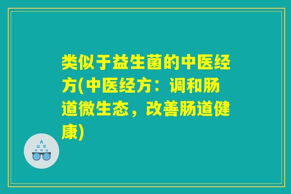 类似于益生菌的中医经方(中医经方：调和肠道微生态，改善肠道健康)