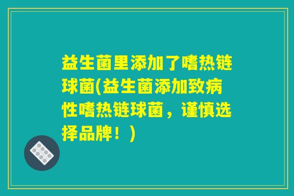 益生菌里添加了嗜热链球菌(益生菌添加致病性嗜热链球菌,谨慎选择品牌!) 益生菌里添加了嗜热链球菌(益生菌添加致病性嗜热链球菌,谨慎选择品牌!)