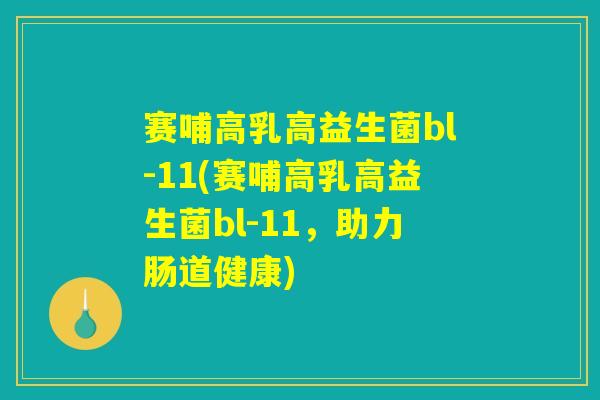 赛哺高乳高益生菌bl-11(赛哺高乳高益生菌bl-11，助力肠道健康)