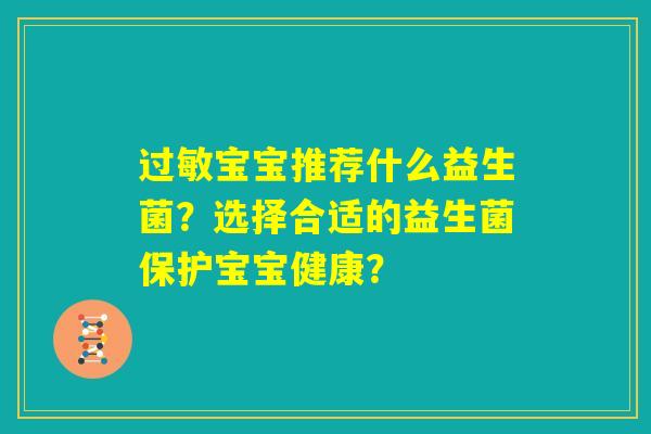 过敏宝宝推荐什么益生菌？选择合适的益生菌保护宝宝健康？