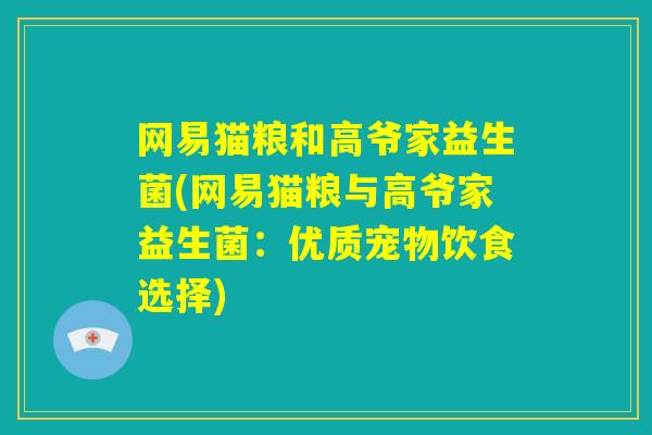 网易猫粮和高爷家益生菌(网易猫粮与高爷家益生菌:优质宠物饮食选择) 网易猫粮和高爷家益生菌(网易猫粮与高爷家益生菌:优质宠物饮食选择)