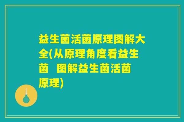 益生菌活菌原理图解大全(从原理角度看益生菌 图解益生菌活菌原理) 益生菌活菌原理图解大全(从原理角度看益生菌 图解益生菌活菌原理)