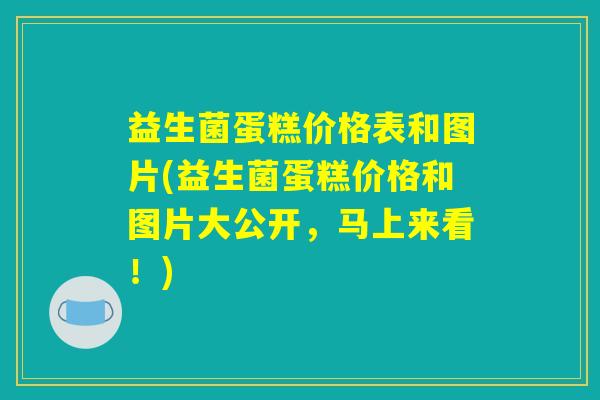益生菌蛋糕价格表和图片(益生菌蛋糕价格和图片大公开,马上来看!) 益生菌蛋糕价格表和图片(益生菌蛋糕价格和图片大公开,马上来看!)