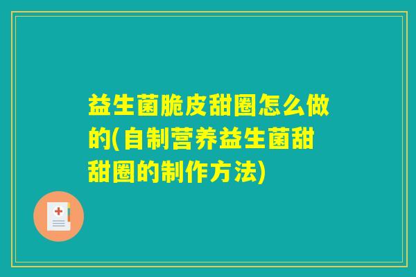 益生菌脆皮甜圈怎么做的(自制营养益生菌甜甜圈的制作方法)