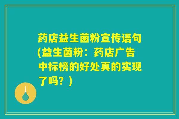 药店益生菌粉宣传语句(益生菌粉：药店广告中标榜的好处真的实现了吗？)
