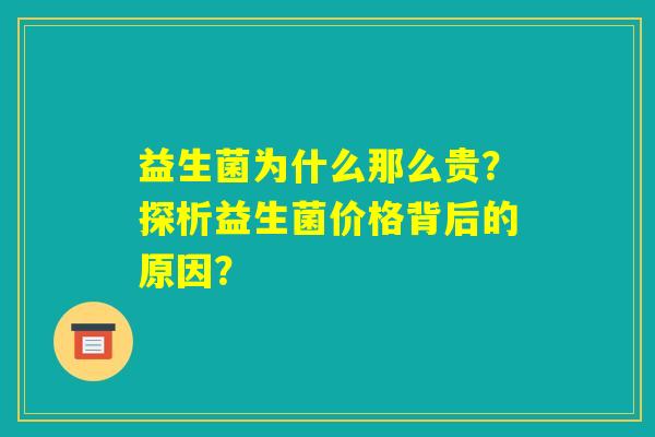益生菌为什么那么贵？探析益生菌价格背后的原因？