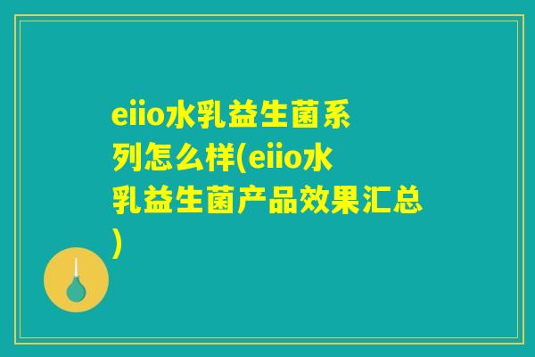 eiio水乳益生菌系列怎么样(eiio水乳益生菌产品效果汇总)