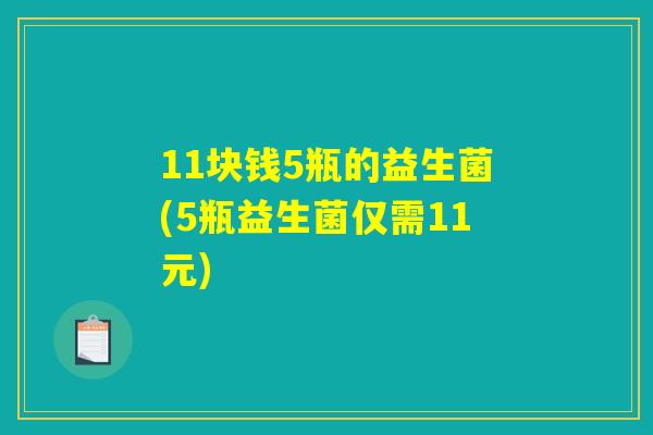 11块钱5瓶的益生菌(5瓶益生菌仅需11元)