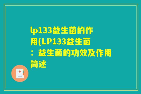 lp133益生菌的作用(LP133益生菌:益生菌的功效及作用简述 lp133益生菌的作用(LP133益生菌:益生菌的功效及作用简述