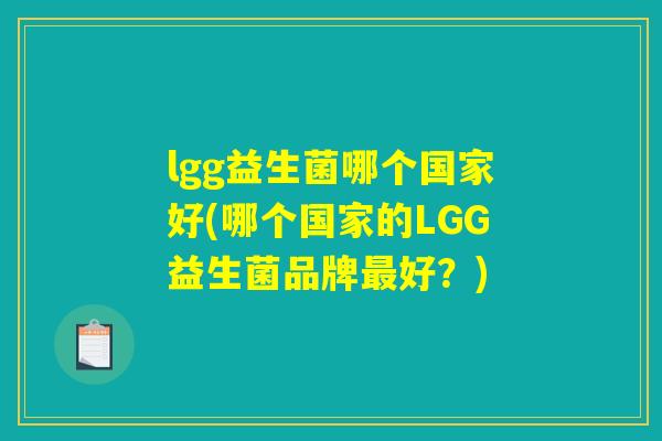 lgg益生菌哪个国家好(哪个国家的LGG益生菌品牌最好？)