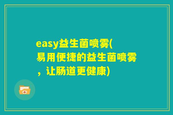 easy益生菌喷雾(易用便捷的益生菌喷雾，让肠道更健康)