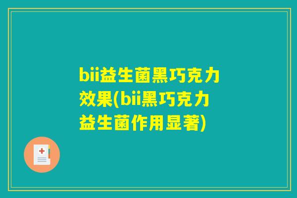 bii益生菌黑巧克力效果(bii黑巧克力益生菌作用显著)