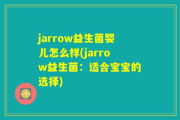 jarrow益生菌婴儿怎么样(jarrow益生菌：适合宝宝的选择)