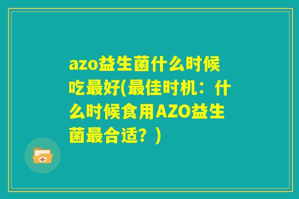 azo益生菌什么时候吃最好(最佳时机：什么时候食用AZO益生菌最合适？)