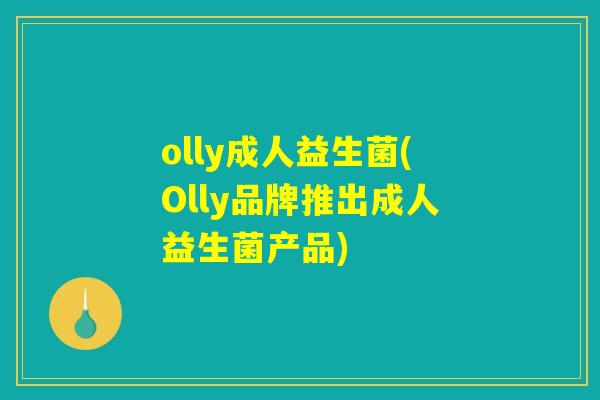 olly成人益生菌(Olly品牌推出成人益生菌产品) olly成人益生菌(Olly品牌推出成人益生菌产品)
