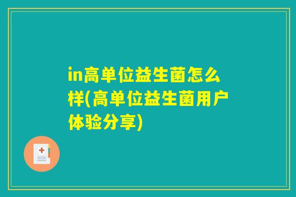 in高单位益生菌怎么样(高单位益生菌用户体验分享) in高单位益生菌怎么样(高单位益生菌用户体验分享)