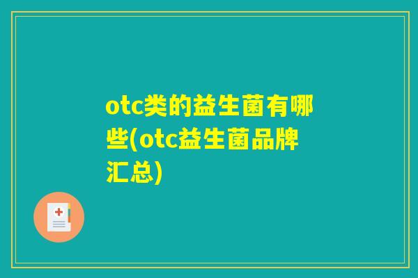 otc类的益生菌有哪些(otc益生菌品牌汇总)