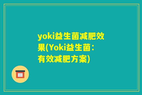 yoki益生菌减肥效果(Yoki益生菌:有效减肥方案) yoki益生菌减肥效果(Yoki益生菌:有效减肥方案)
