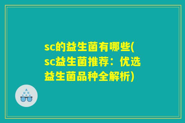 sc的益生菌有哪些(sc益生菌推荐：优选益生菌品种全解析)