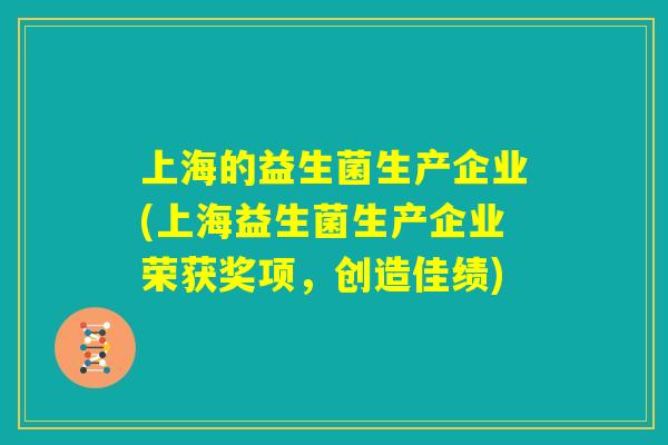 上海的益生菌生产企业(上海益生菌生产企业荣获奖项，创造佳绩)