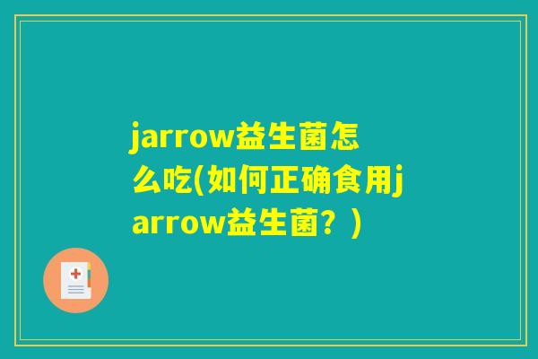 jarrow益生菌怎么吃(如何正确食用jarrow益生菌？)