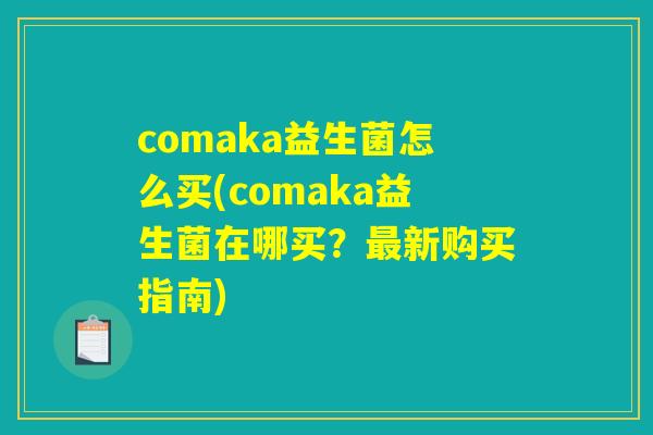 comaka益生菌怎么买(comaka益生菌在哪买？最新购买指南)