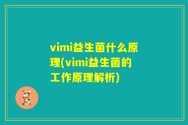 vimi益生菌什么原理(vimi益生菌的工作原理解析)