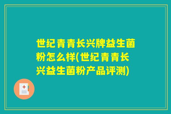 世纪青青长兴牌益生菌粉怎么样(世纪青青长兴益生菌粉产品评测)