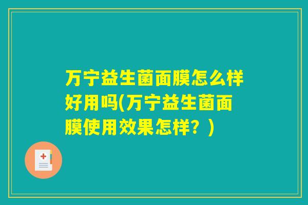 万宁益生菌面膜怎么样好用吗(万宁益生菌面膜使用效果怎样？)
