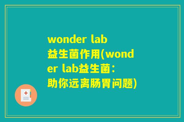 wonder lab益生菌作用(wonder lab益生菌：助你远离肠胃问题)
