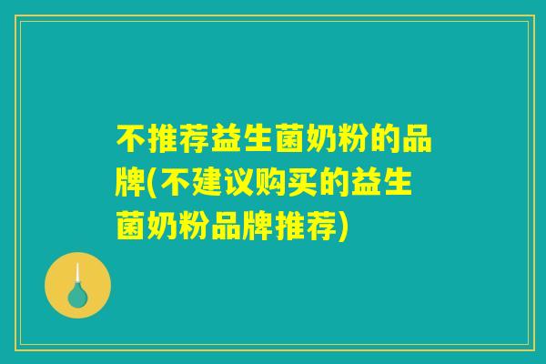 不推荐益生菌奶粉的品牌(不建议购买的益生菌奶粉品牌推荐)
