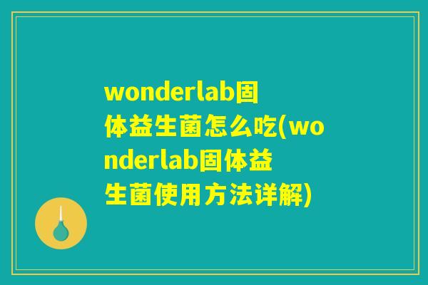 wonderlab固体益生菌怎么吃(wonderlab固体益生菌使用方法详解)