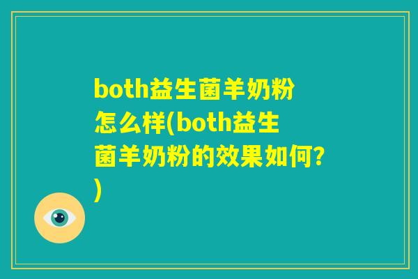 both益生菌羊奶粉怎么样(both益生菌羊奶粉的效果如何？)