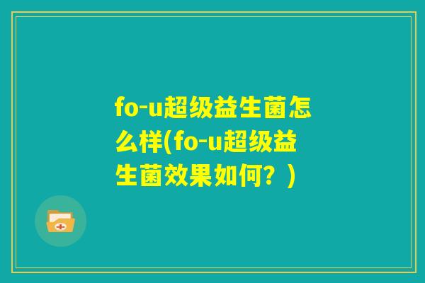 fo-u超级益生菌怎么样(fo-u超级益生菌效果如何？)