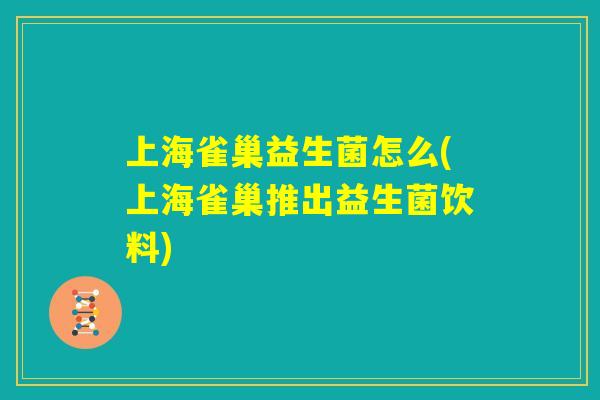 上海雀巢益生菌怎么(上海雀巢推出益生菌饮料)