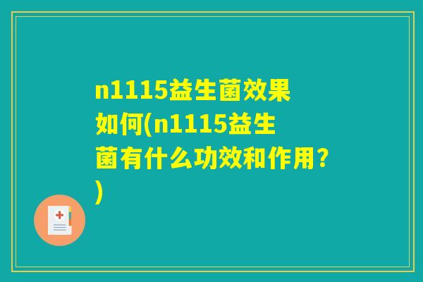 n1115益生菌效果如何(n1115益生菌有什么功效和作用?) n1115益生菌效果如何(n1115益生菌有什么功效和作用?)
