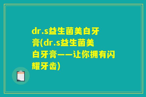 dr.s益生菌美白牙膏(dr.s益生菌美白牙膏——让你拥有闪耀牙齿) dr.s益生菌美白牙膏(dr.s益生菌美白牙膏——让你拥有闪耀牙齿)