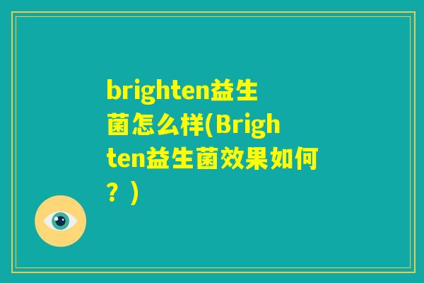 brighten益生菌怎么样(Brighten益生菌效果如何?) brighten益生菌怎么样(Brighten益生菌效果如何?)