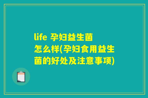 life 孕妇益生菌怎么样(孕妇食用益生菌的好处及注意事项) life 孕妇益生菌怎么样(孕妇食用益生菌的好处及注意事项)