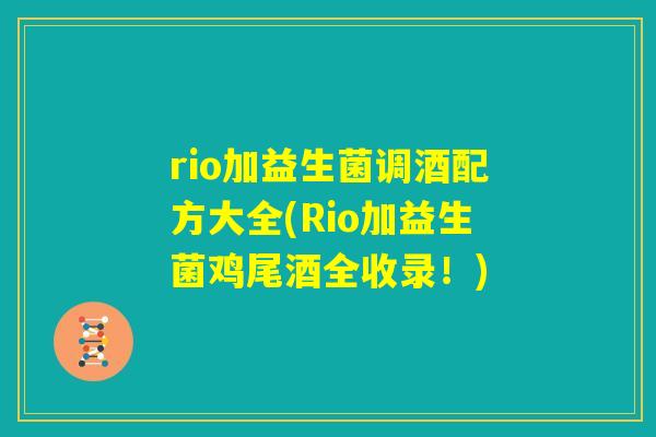 rio加益生菌调酒配方大全(Rio加益生菌鸡尾酒全收录！)