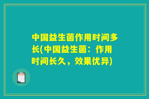 中国益生菌作用时间多长(中国益生菌:作用时间长久,效果优异) 中国益生菌作用时间多长(中国益生菌:作用时间长久,效果优异)