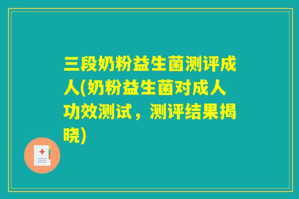 三段奶粉益生菌测评成人(奶粉益生菌对成人功效测试，测评结果揭晓)
