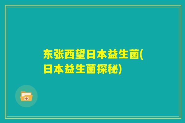 东张西望日本益生菌(日本益生菌探秘)
